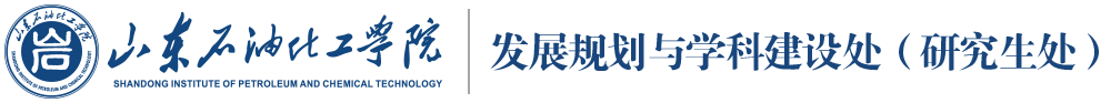 发展规划与学科建设处(研究生处)